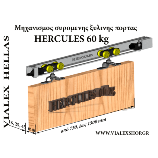 HERCULES 60 SET: Μηχανισμός βαρέως τύπου συρόμενης εσωτερικής πόρτας 60 kg πόρτα έως 750 mm με οδηγό 1500 mm